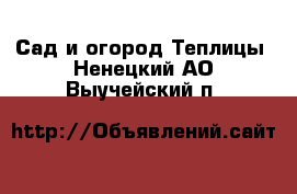 Сад и огород Теплицы. Ненецкий АО,Выучейский п.